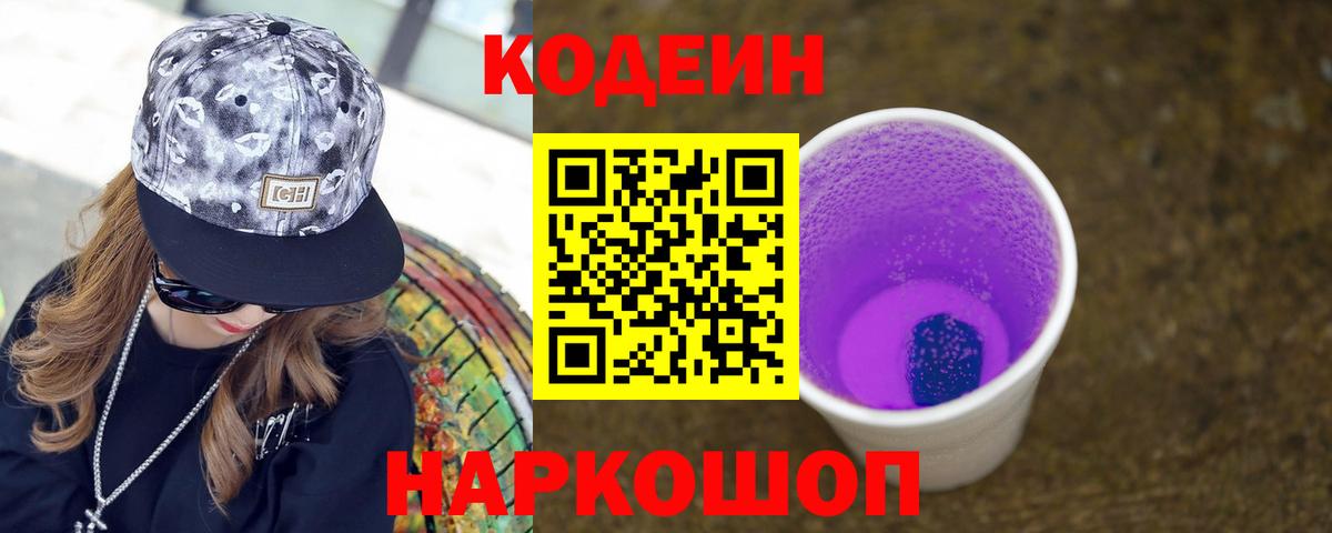 Кодеиновый сироп Lean Purple Drank Котовск